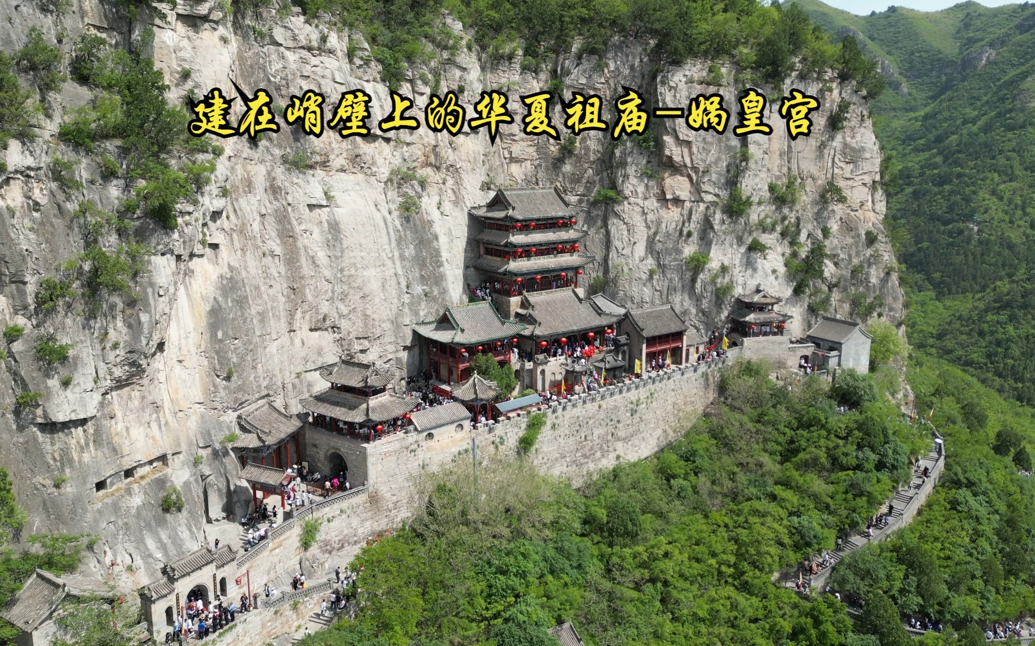 在涉县娲皇宫的静谧中, 古传与今声,交织成诗.