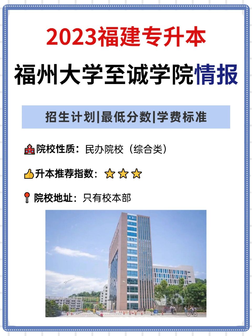 2023福建专升本|福州大学至诚学院情报汇总 2023福建专升本院校之福州