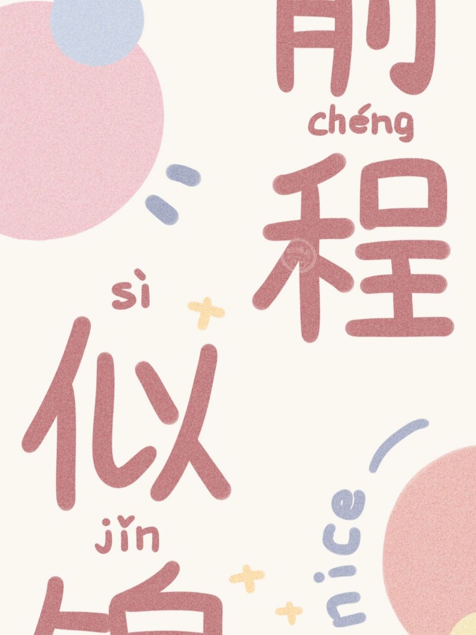 可爱壁纸78前程似锦78未来可期78