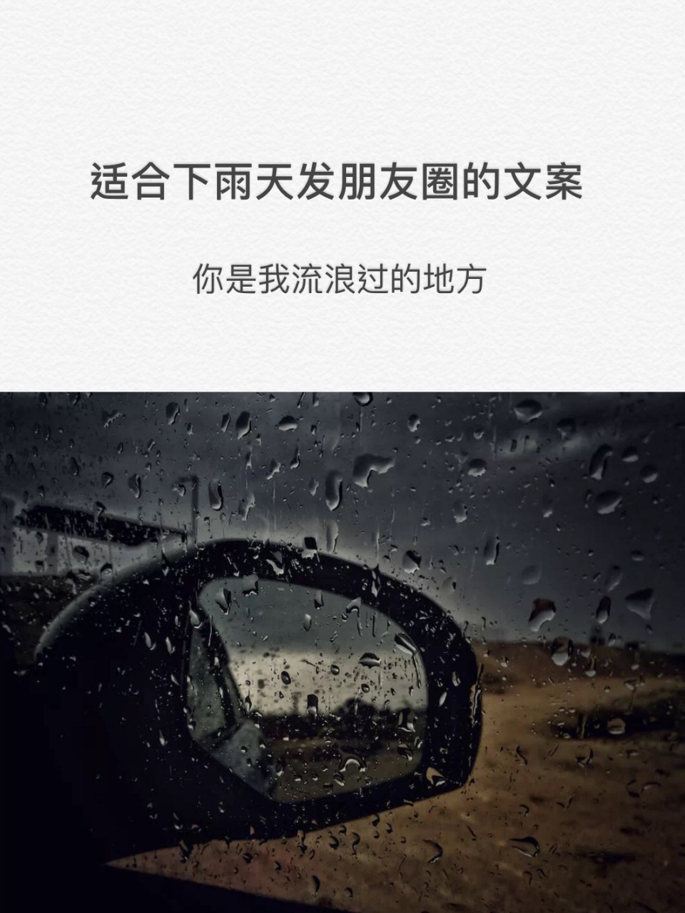 适合下雨天发朋友圈的文案 1. 倚楼听风雨,淡看江湖路. 2.