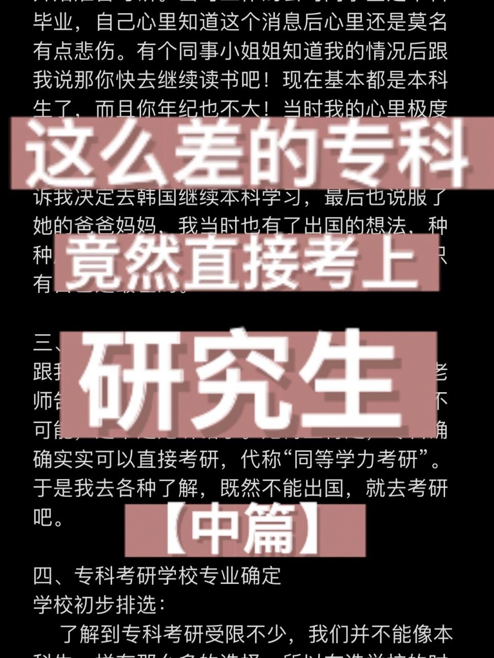 烂专科竟然真能直接考上研究生!【中篇】 93宝子们,90国庆快乐!