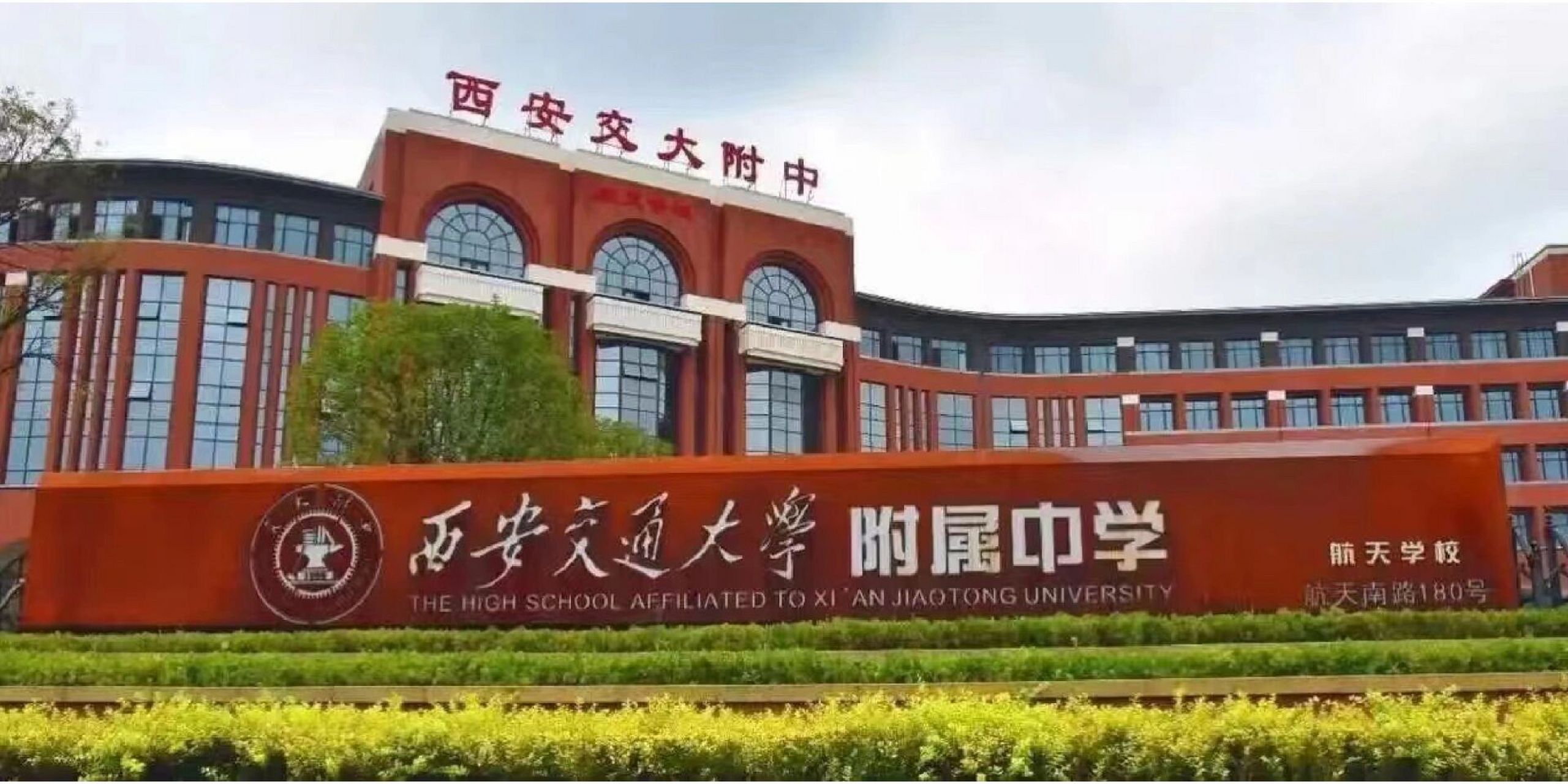 西安交通大学附属学院图片