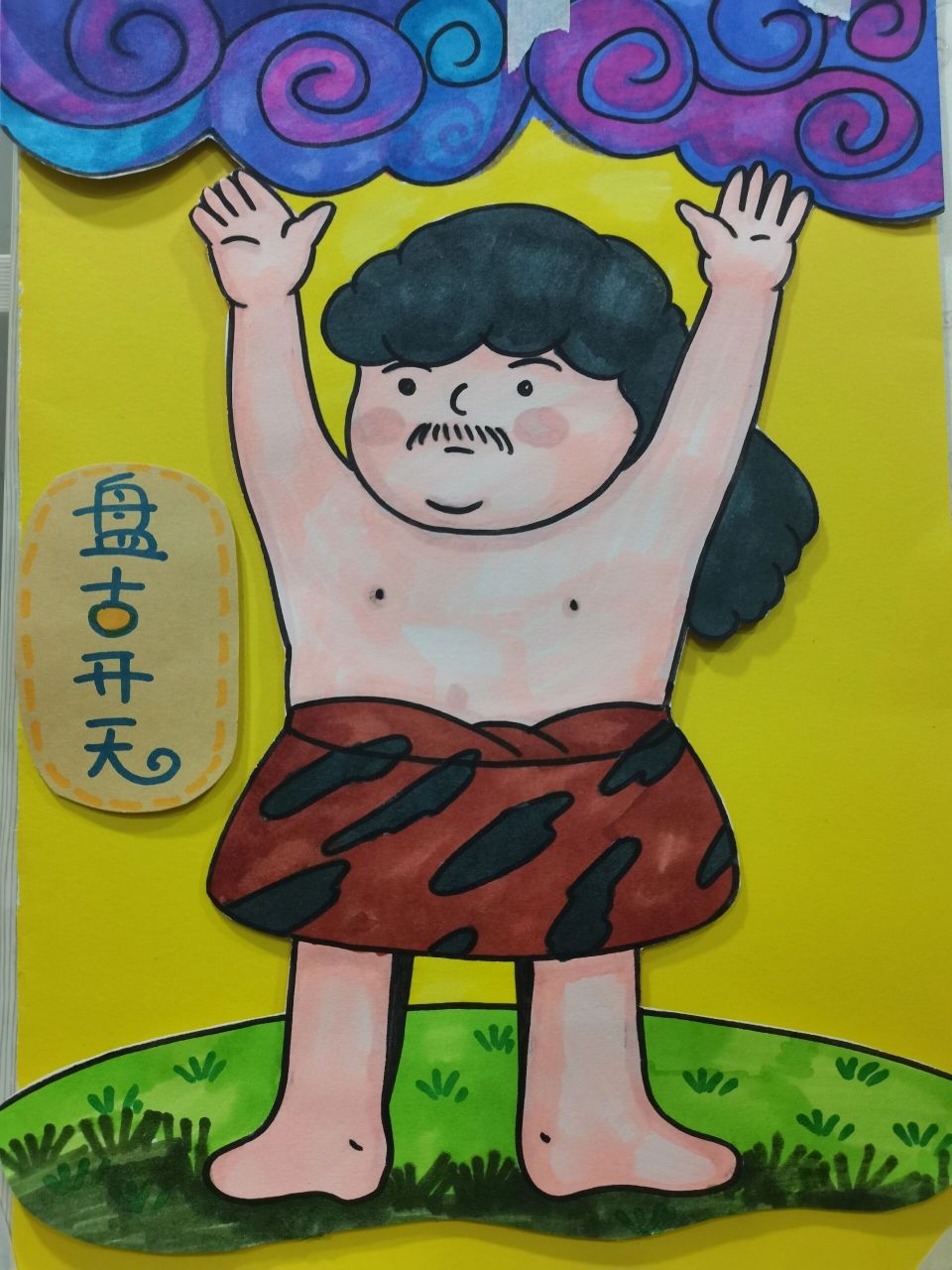 课堂让同学们观看动画短片,了解到盘古开天地的神话故事