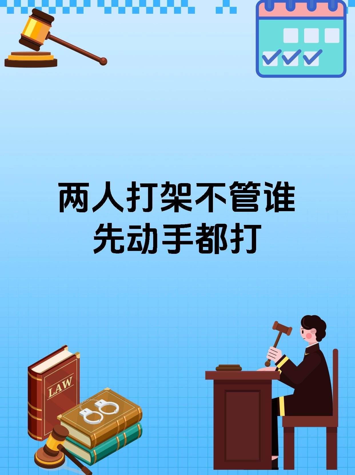 法律上谁先动手打人重要吗