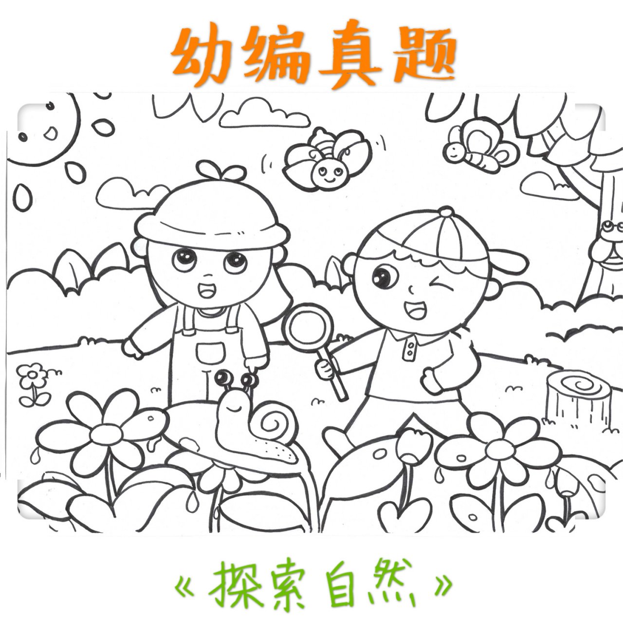 《探索自然》主题画 适用于《森林的秘密》《难忘的旅行》《快乐的