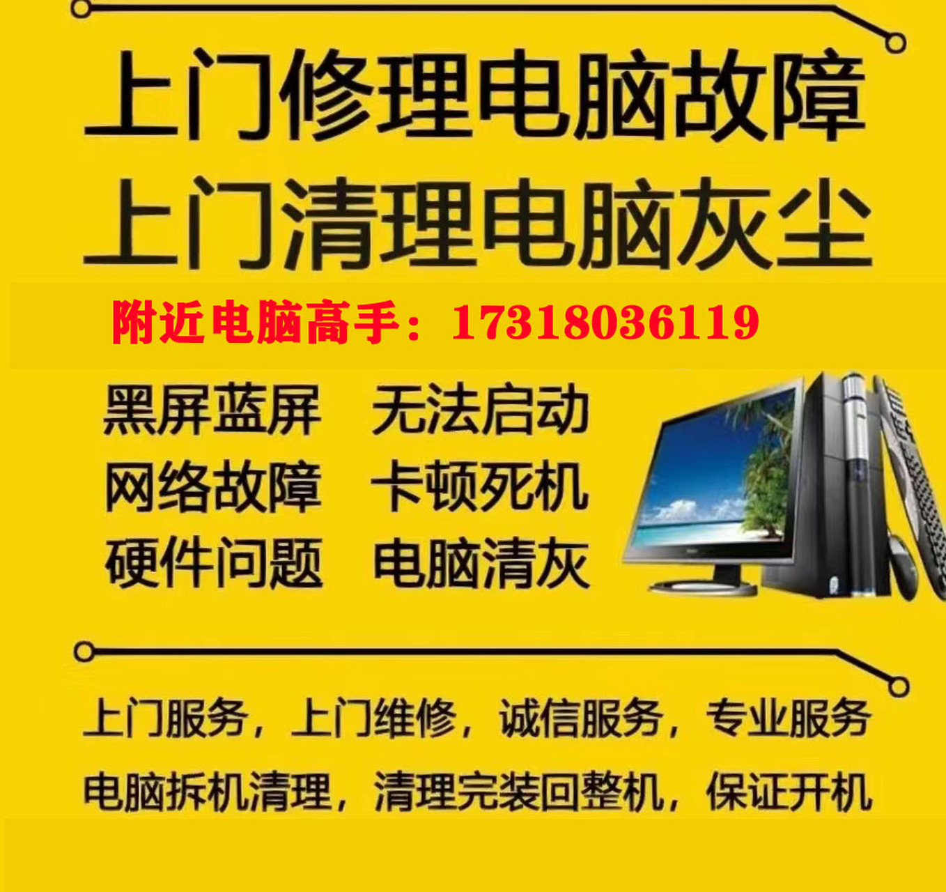 附近电脑维修 上门维修 现场维修组装电脑 网络无线上网布线故障维修