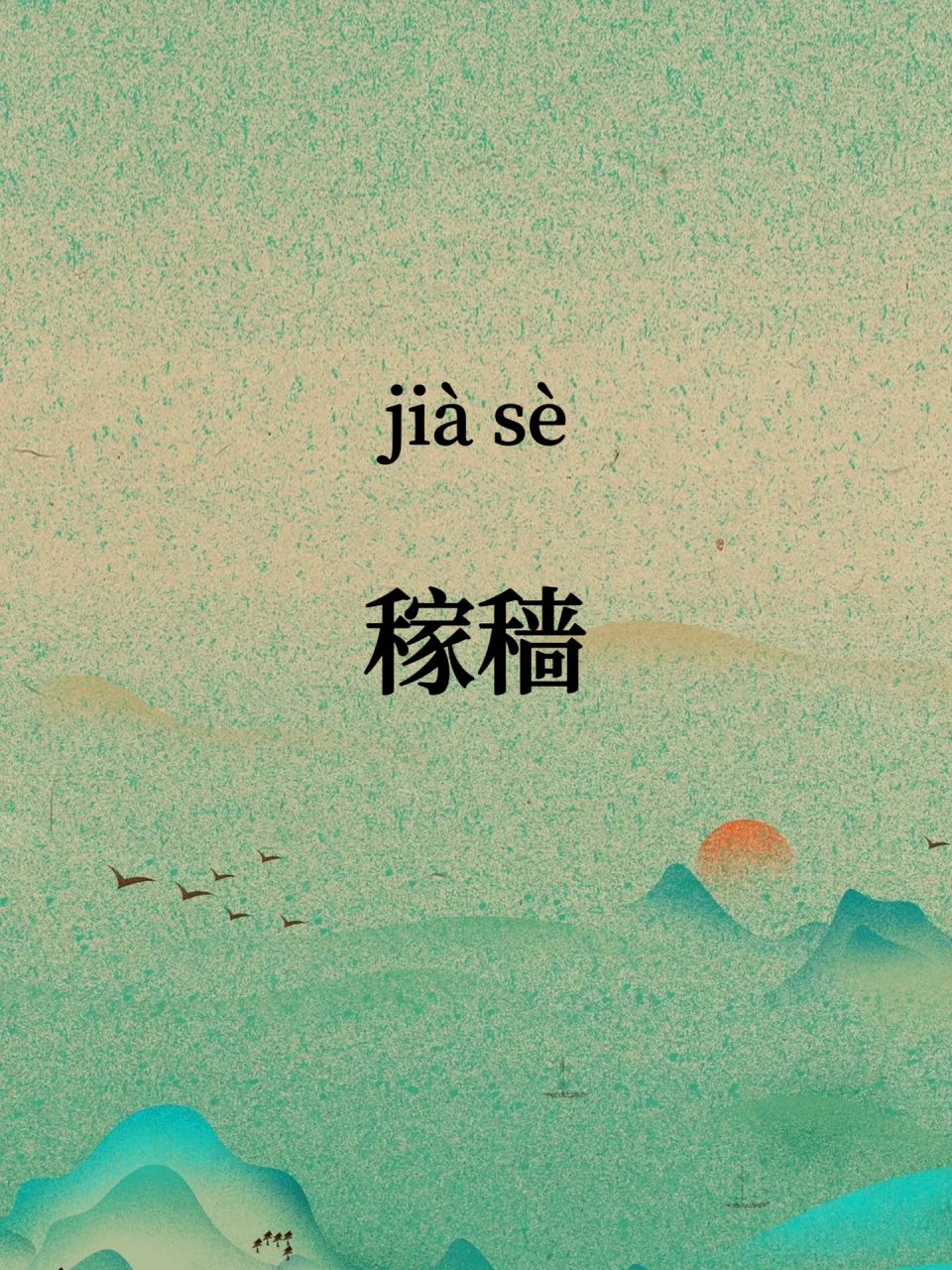 192 【字词】稼穑 【读音】jià sè ————