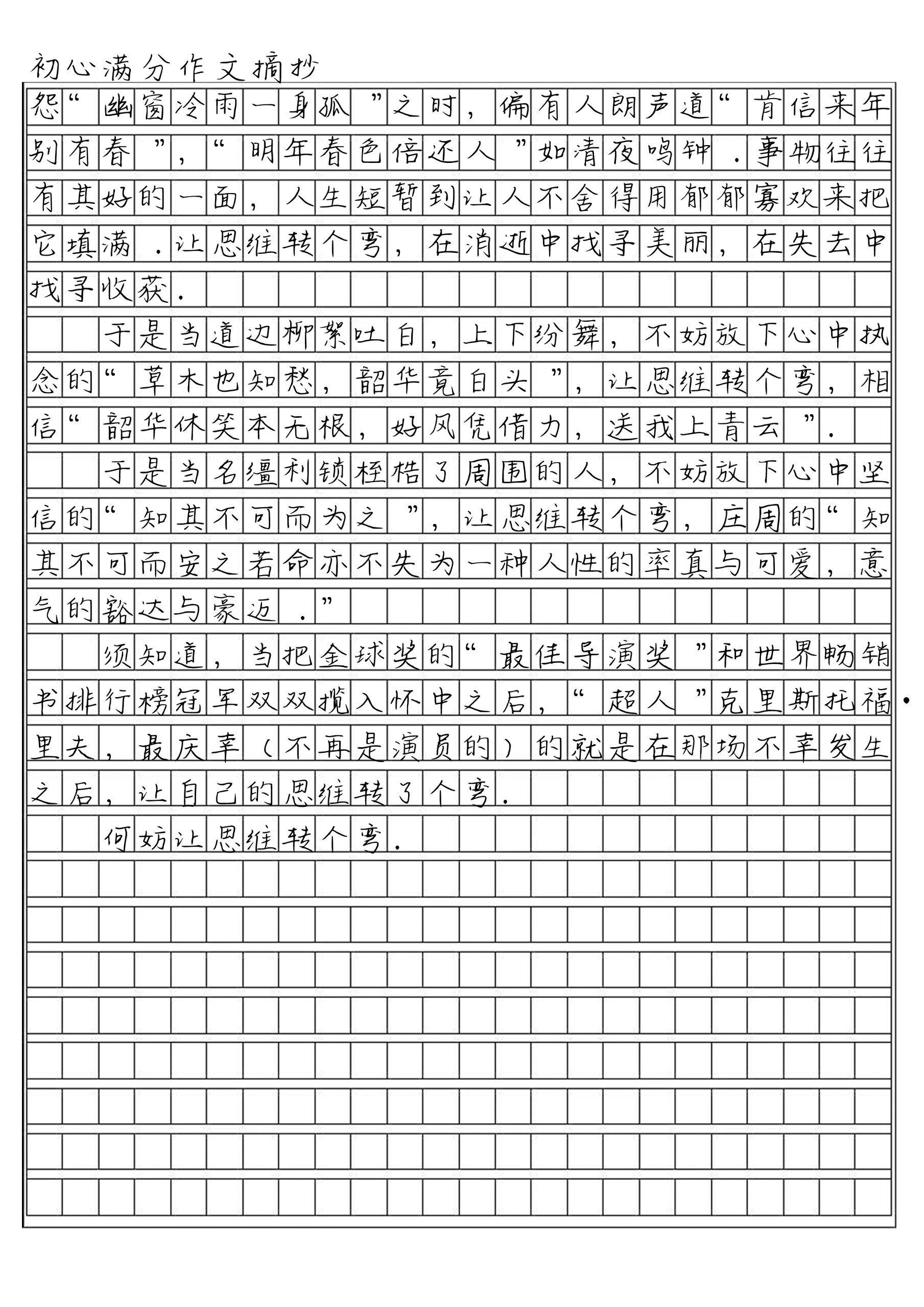 一篇超棒的满分作文《何妨让思维转个弯》