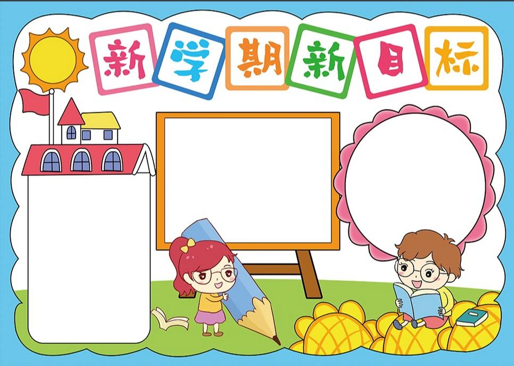 新学期开心手抄报模板