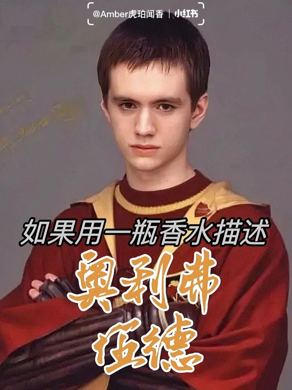 039801适合奥利弗·伍德的香水是—— 【娇兰 伟之华】 	 若是