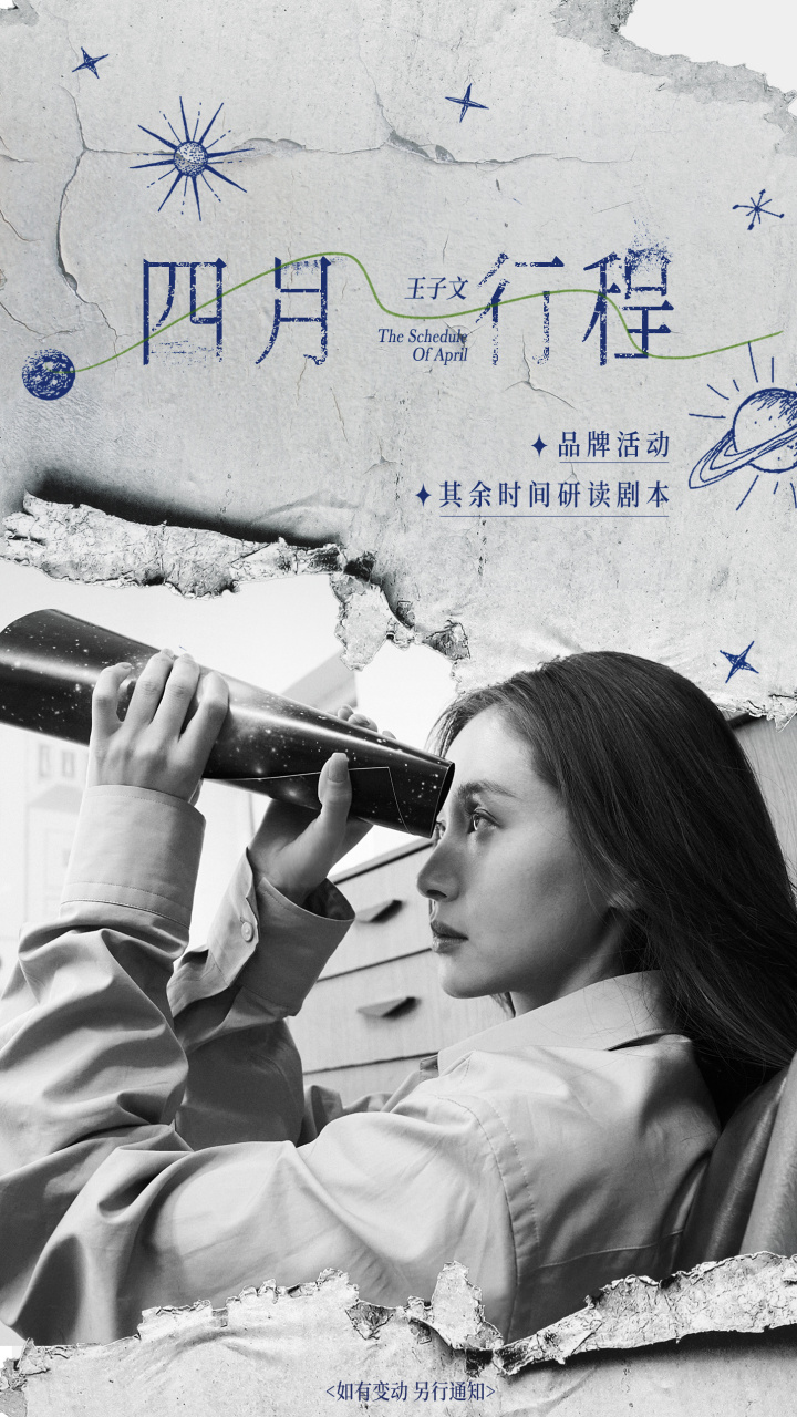 小王老师@王子文 4月行程如期而至,请及时查收94