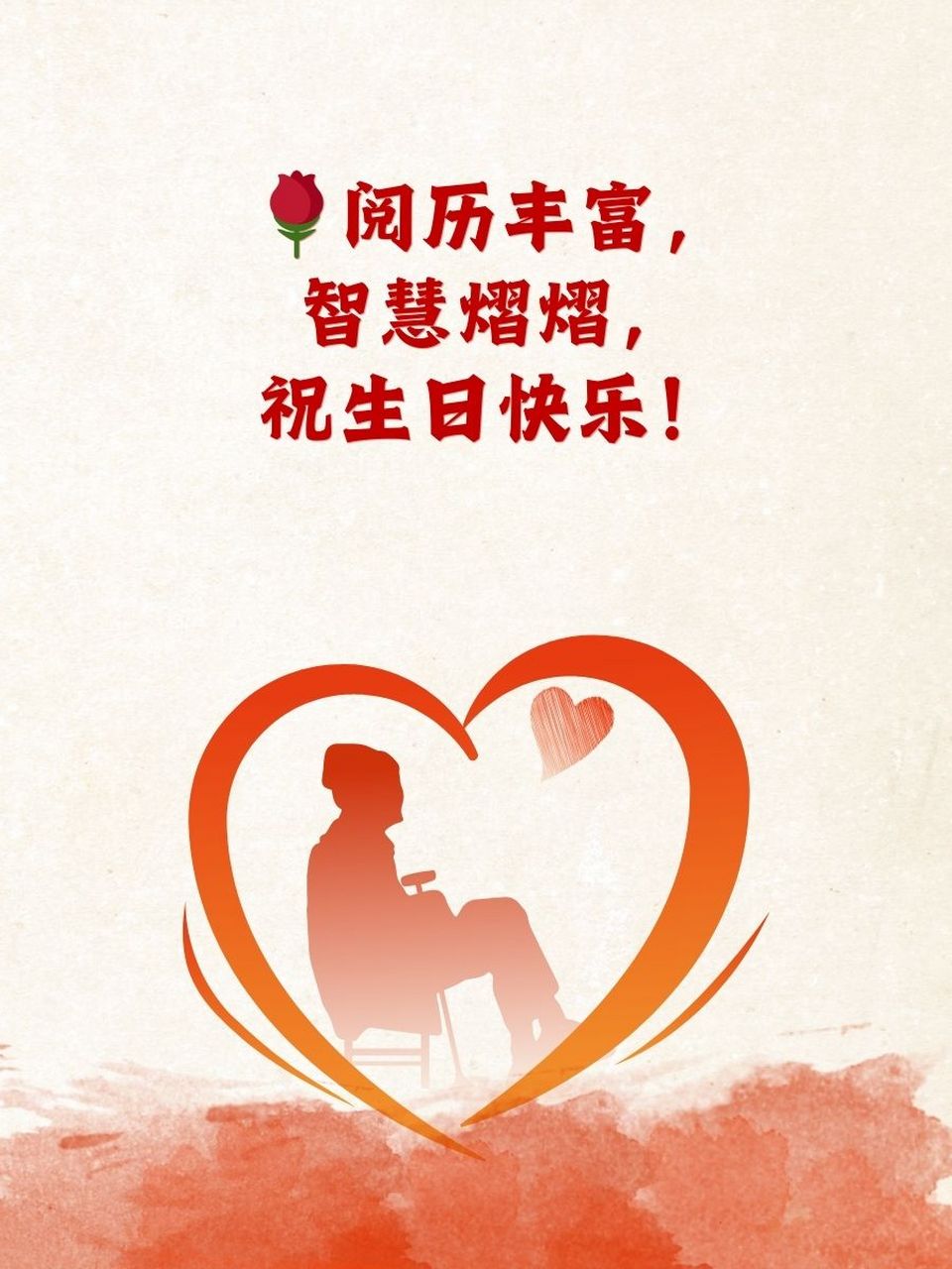 祝中年长辈生日简短大气 95岁月如歌,福气伴随,生日快乐!