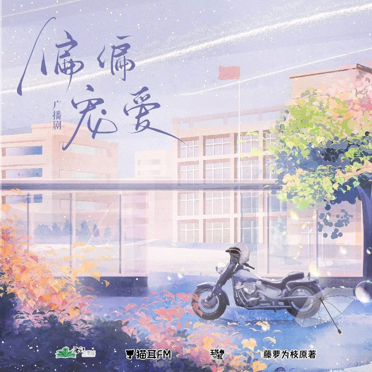 偏偏宠爱 广播剧定档啦6015 言情广播剧|偏偏宠爱  (贺文潇70