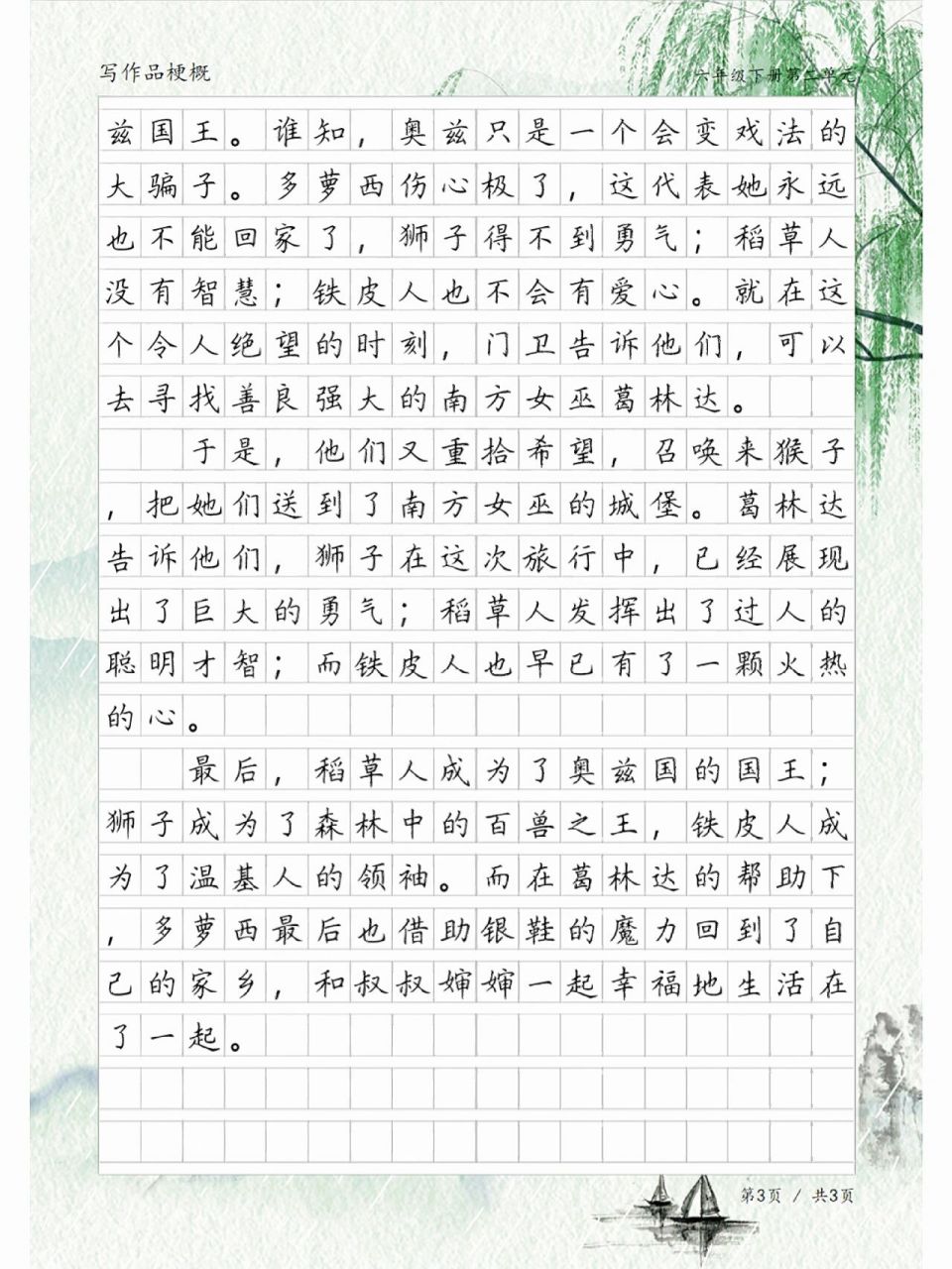 《绿野仙踪》故事梗概,六年级语文下册习作