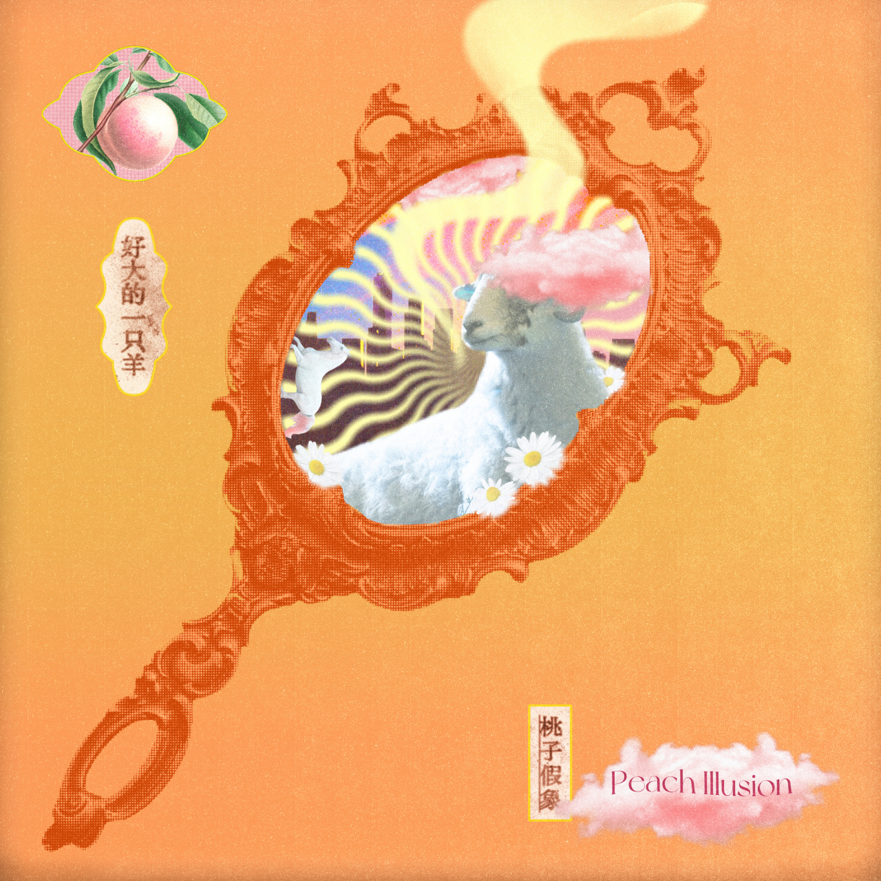 桃子假象全新单曲好大的一只羊#02peach_illusion桃子假象全新单曲