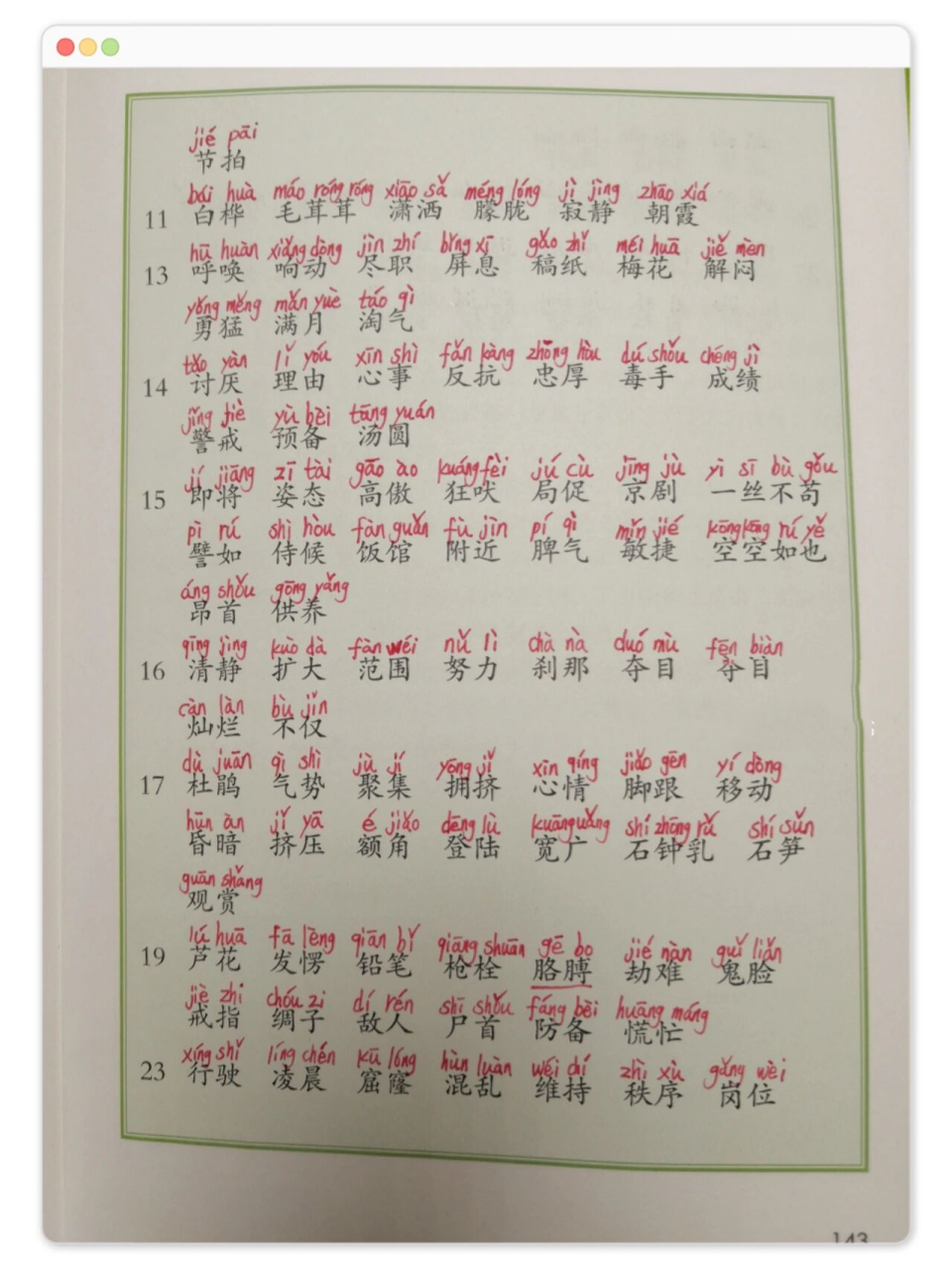 今日分享||四年级下册词语表注音版            整个学期都在用的词语