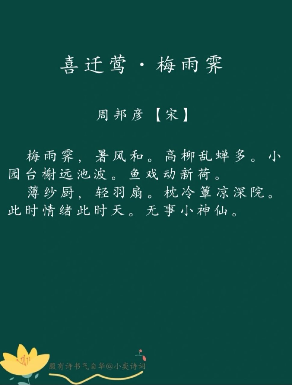 每日一诗词 |98《喜迁莺·梅雨霁》周邦彦 96译文: 绵绵多日的