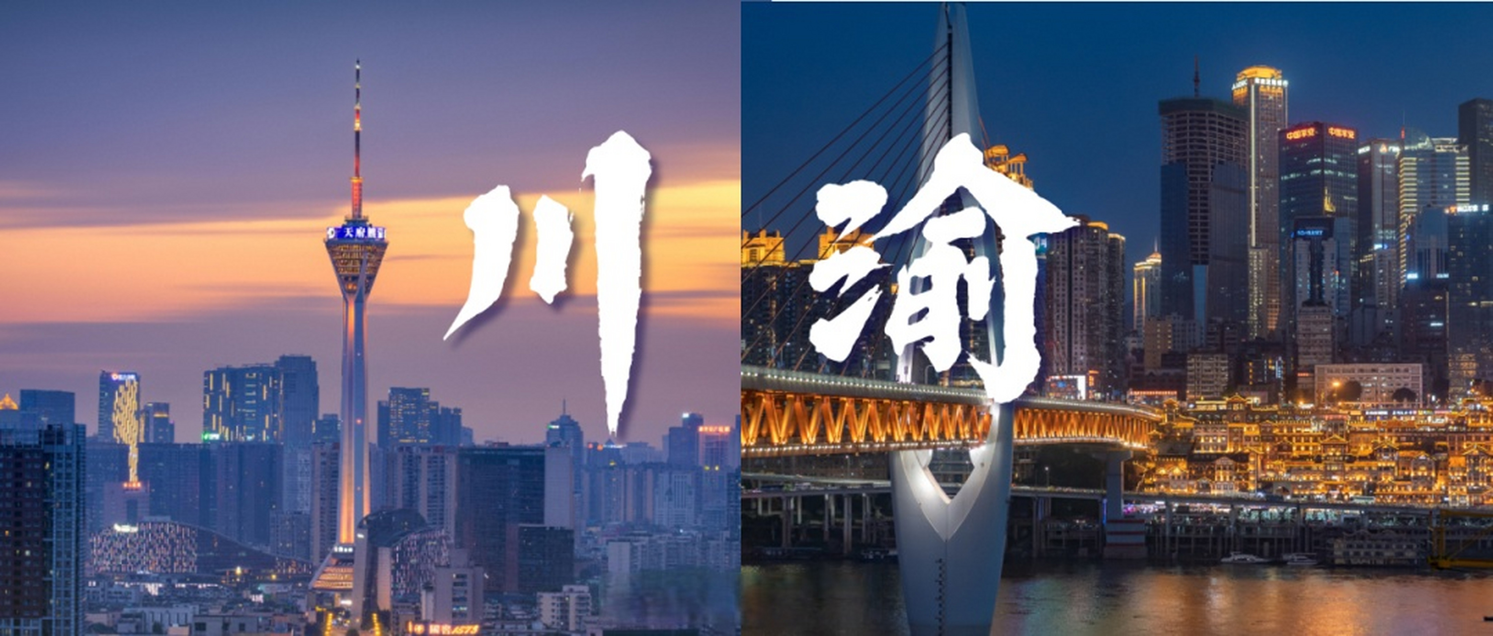 成渝"双圈"重点项目清单出炉】近日,《成渝地区双城经济圈建设规划