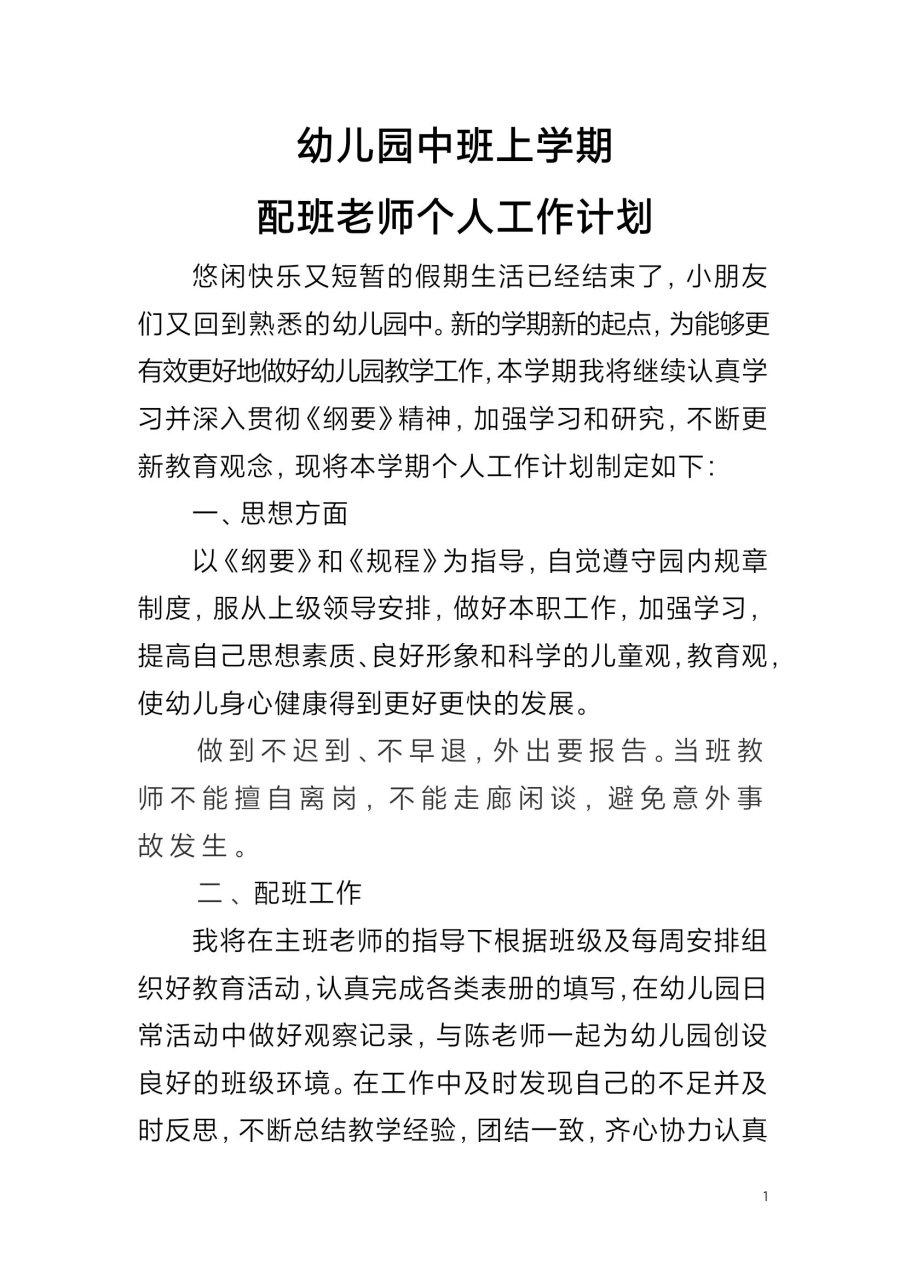 93幼儿园中班上学期配班老师个人工作计划 #幼儿园# #幼儿园老师