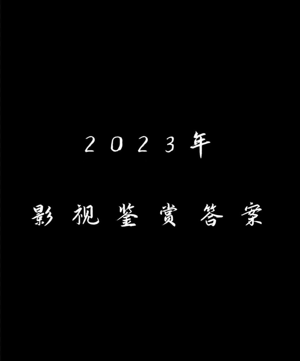 2024影视鉴赏答案学习通（影视鉴赏2021期末答案）