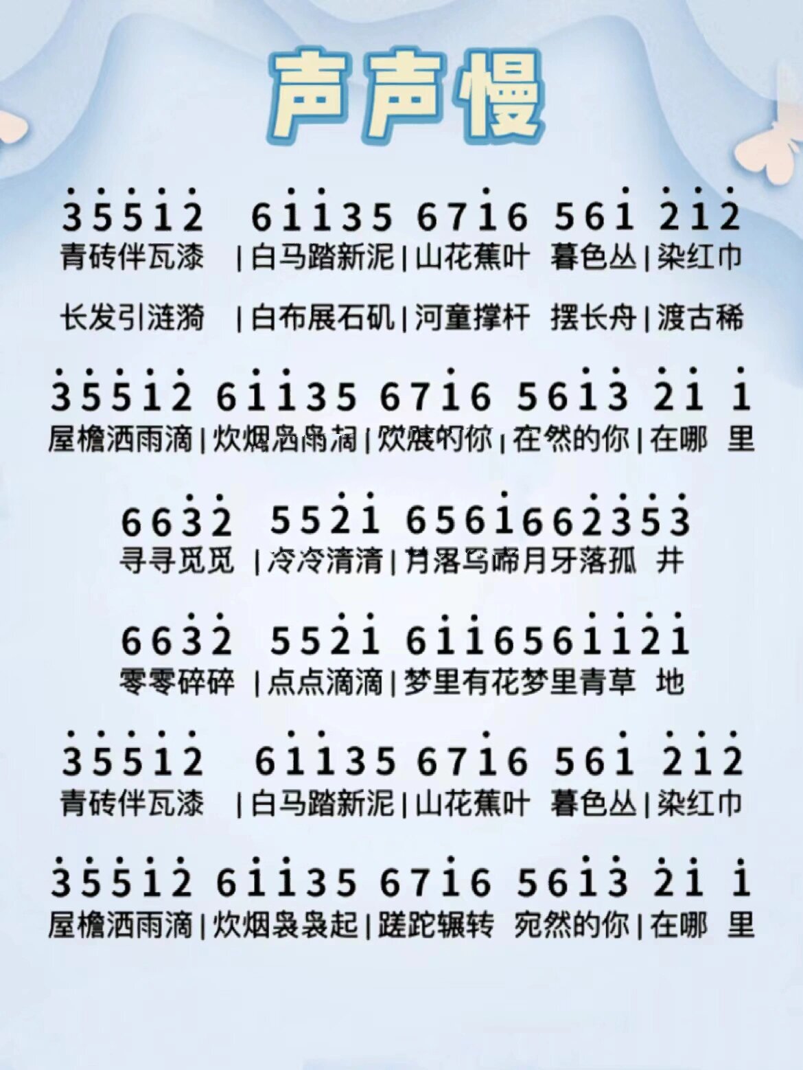 《声声慢》简谱