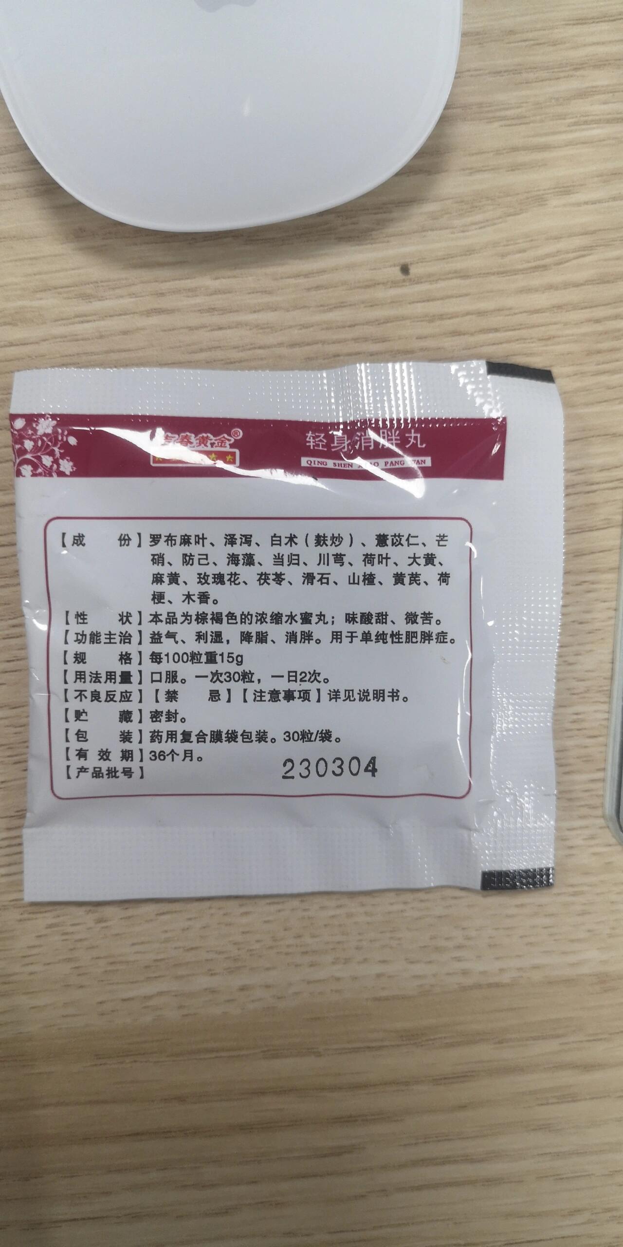 轻身消胖丸吃一周后来报道 其实买的很早,但是十月一假期回家一顿狂吃