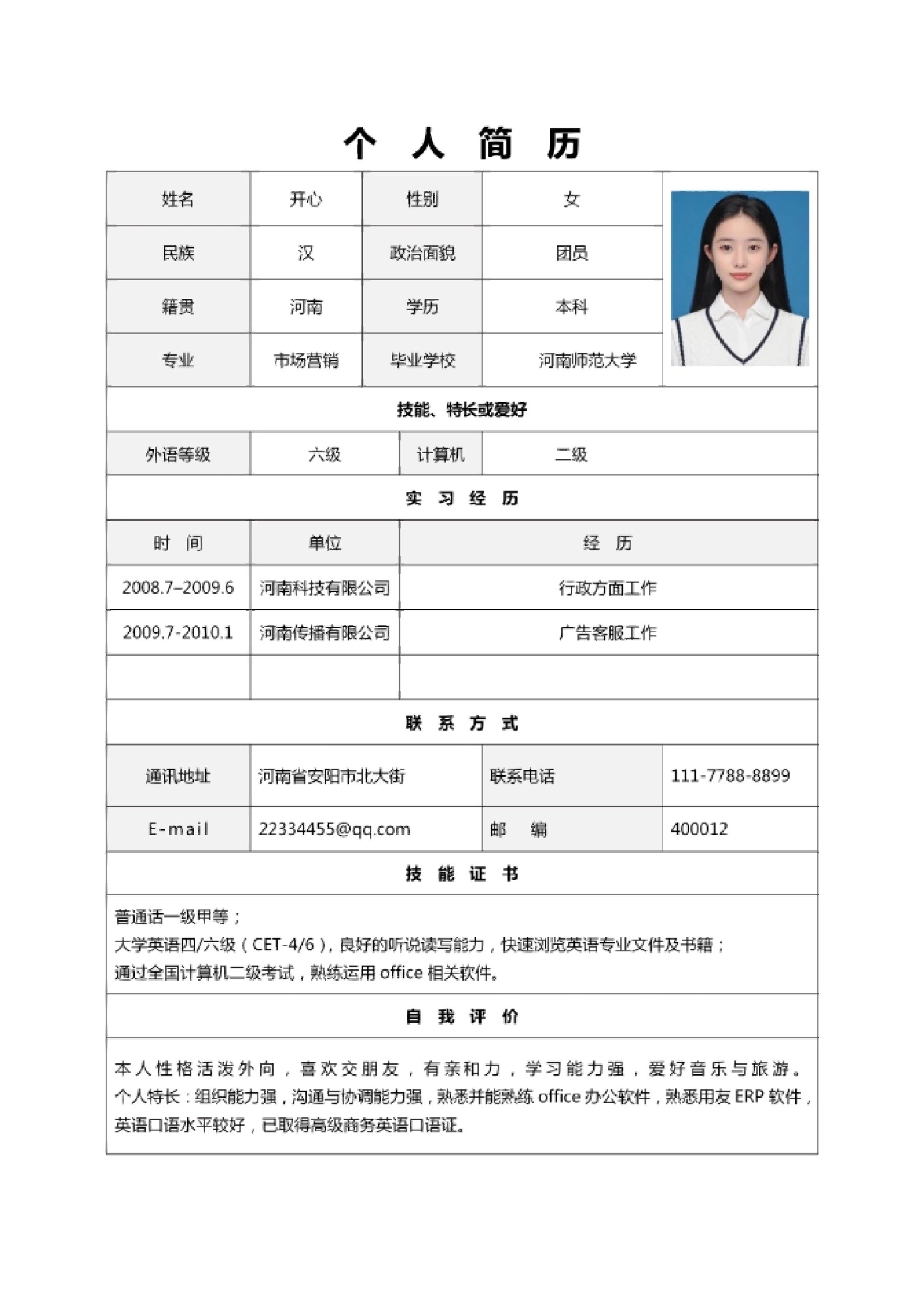 个人简历模板!求职简历!大学生简历