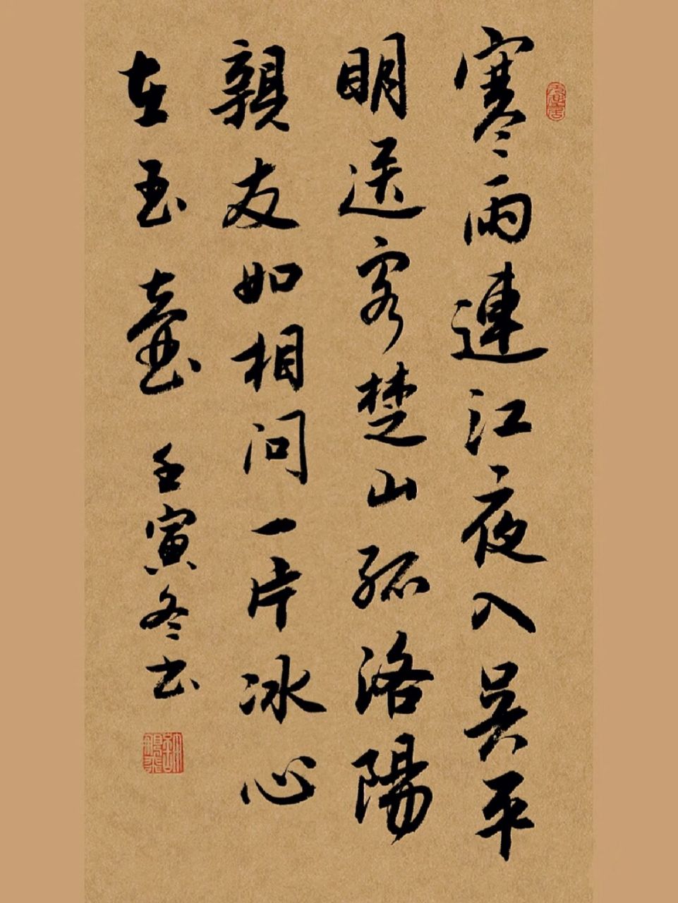 毛笔行书, 出处:芙蓉楼送辛渐 【唐】王昌龄 寒雨连江夜入吴, 平明送