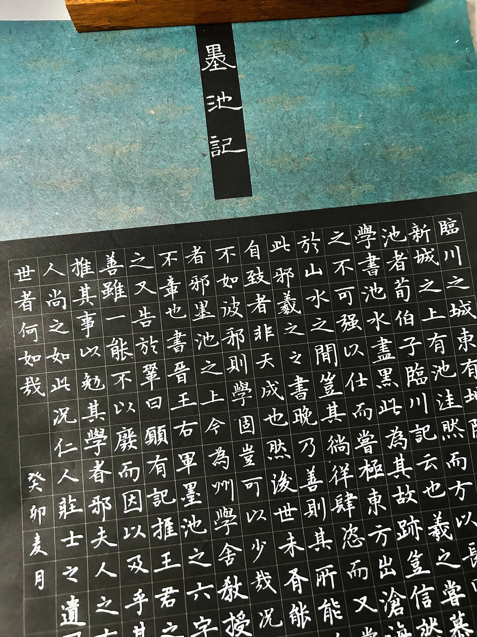 275字硬笔书法作品"墨池记"