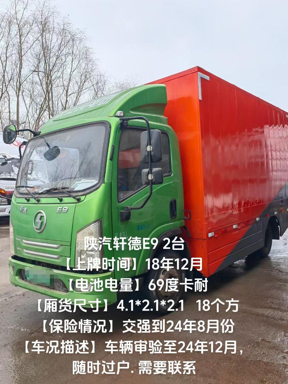 新能源货车 陕汽轩德e9 2台 【上牌时间】18年12月   【电池电量】69