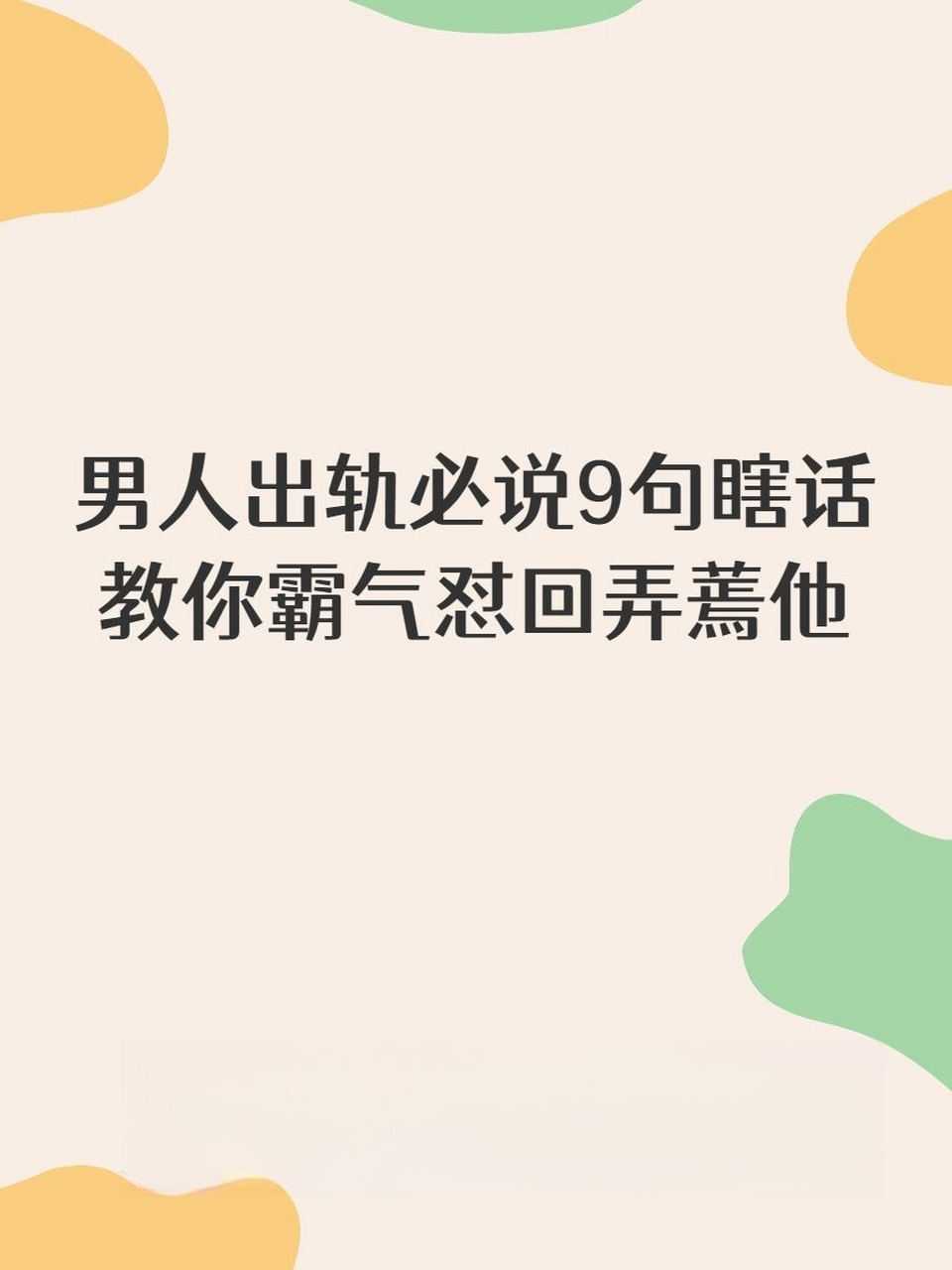 男人出轨必说的9句话 第七句瞎话,"我都回来了,这个事情你别说了".