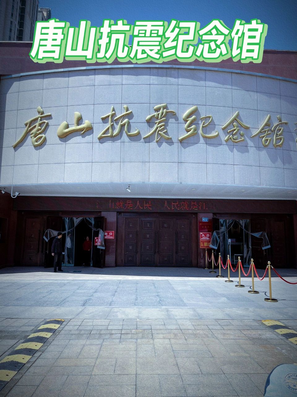 唐山旅游|唐山抗震纪念馆  唐山抗震纪念馆位于抗震纪念碑广场西侧