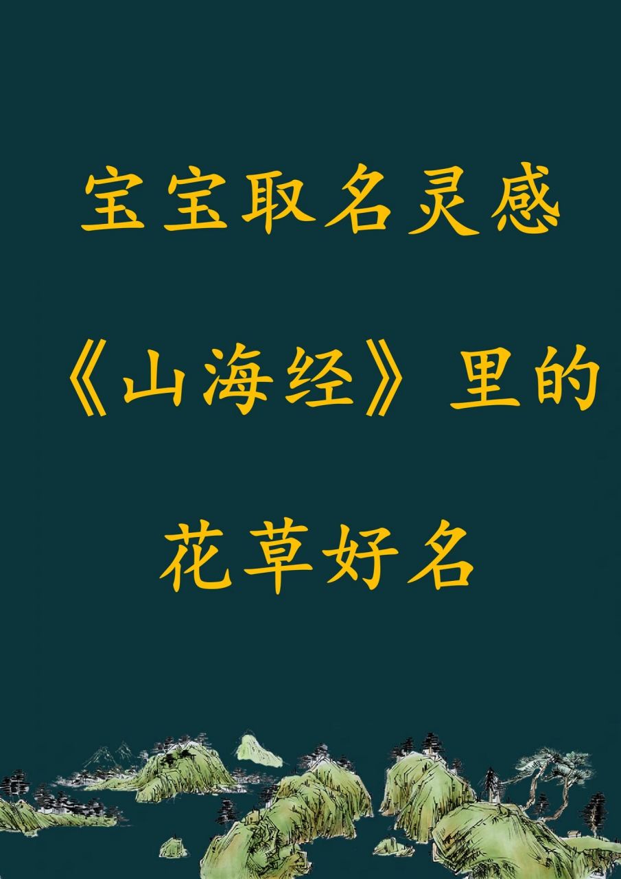 宝宝取名灵感《山海经》里的花草好名 98【杜衡】 有草焉,其状如葵