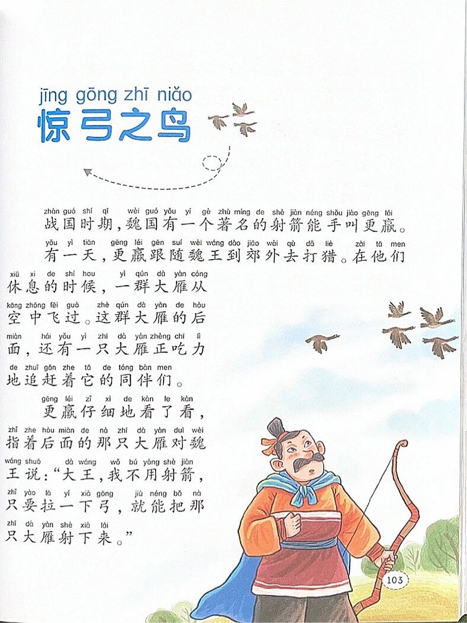 寓言故事006:文字版本《惊弓之鸟》 9299适读年龄:5-8岁 98成语