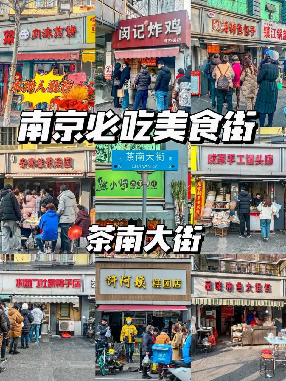 茶南大街真的是老南京的美食天堂97每家小店都有点历史,在这可以