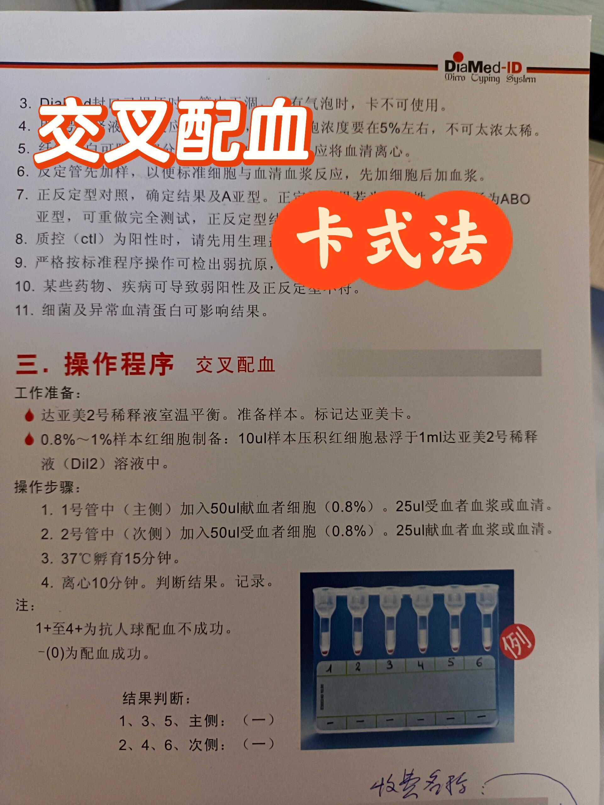 📍交叉配血卡式法和试管法