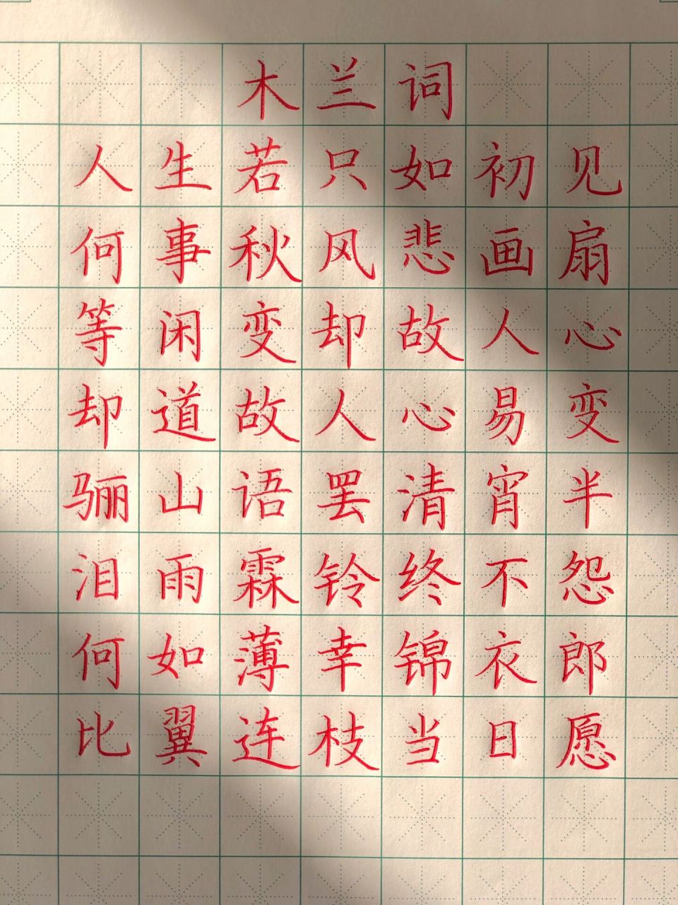 临摹:太阳是最好的滤镜7715 十一月啦,这么好的阳光不练字可惜了