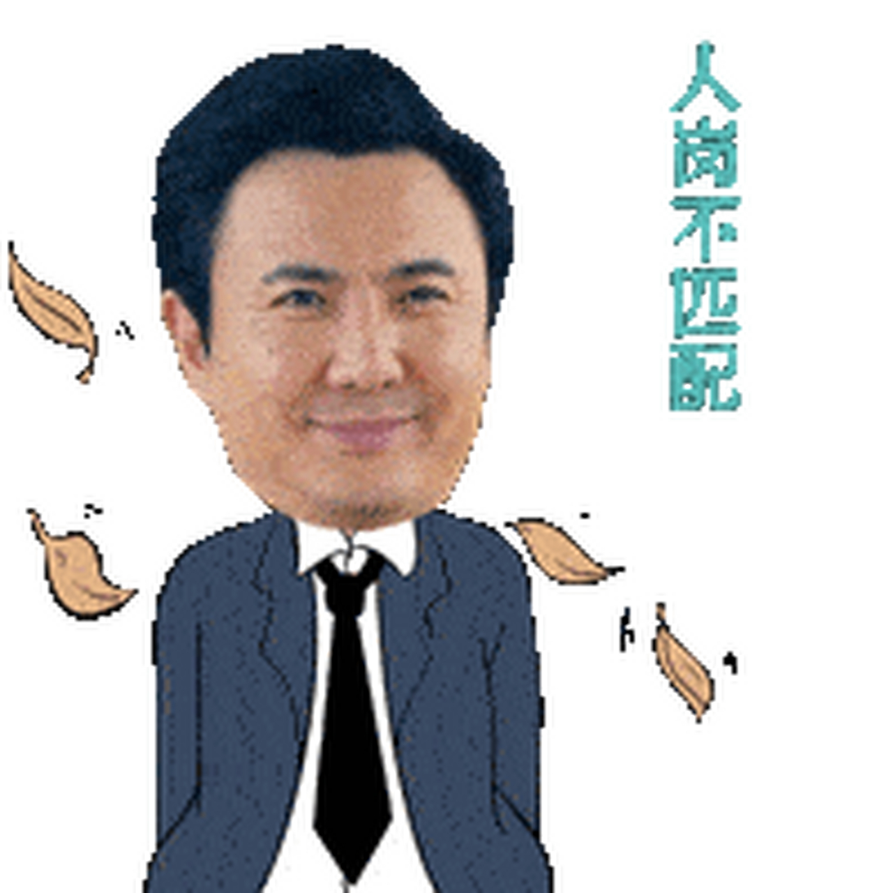 用沈腾当找工作嘴替】听说求职招聘用#沈腾求职招聘表情包# 心情会变