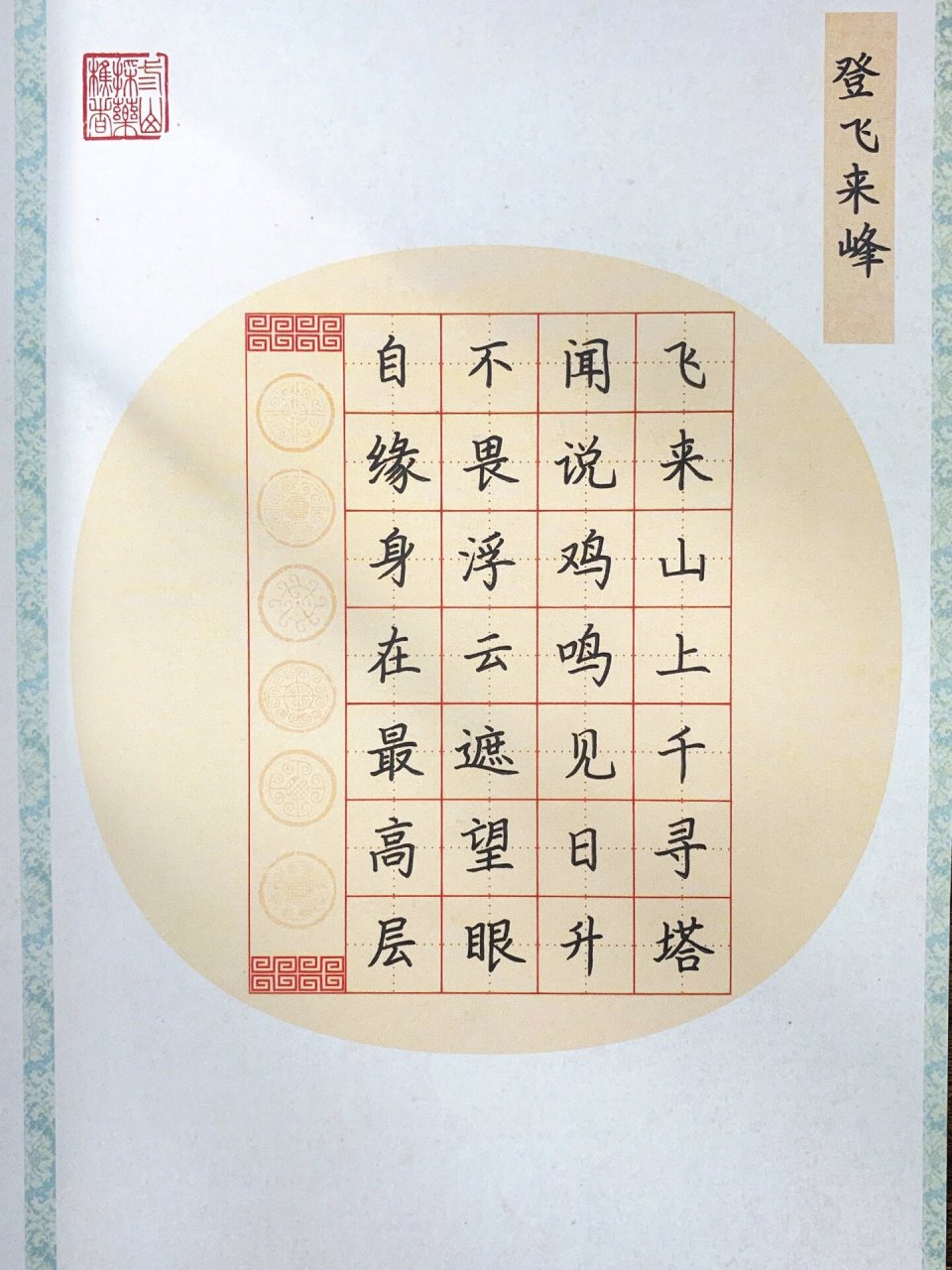 硬笔书法 七言古诗 《登飞来峰》宋 王安石