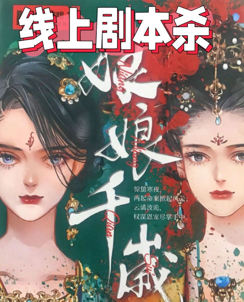 线上剧本杀《娘娘千岁》戏精闺蜜必玩欢乐本 剧本杀:《娘娘千岁》