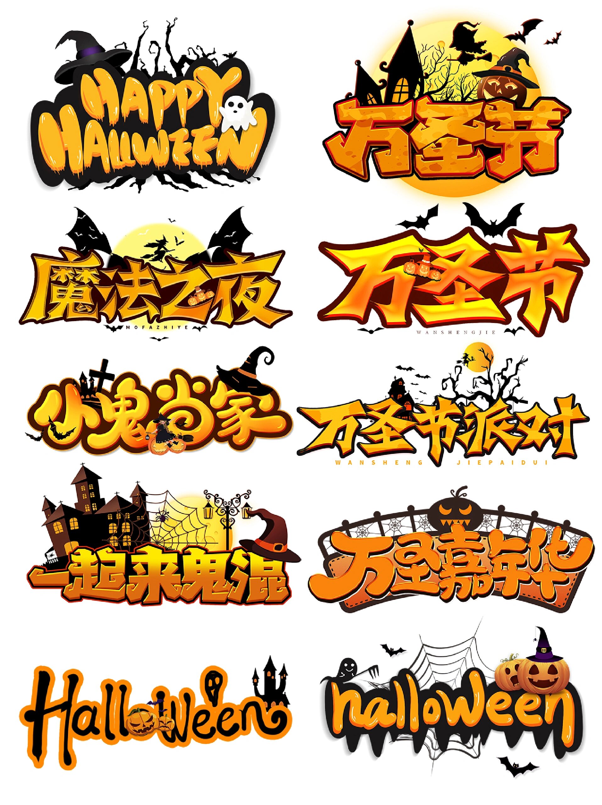 万圣节艺术字免扣素材分享