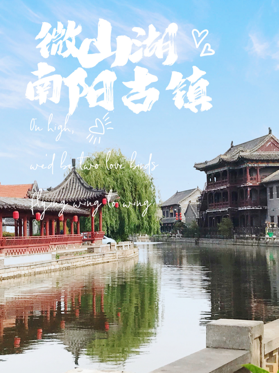 徐州周边游| 微山湖南阳古镇 南阳古镇位于山东省济宁市微山县境内