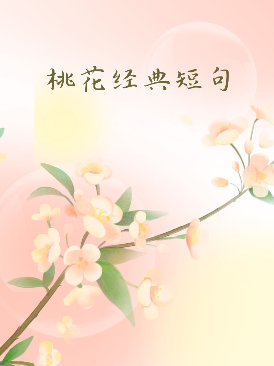 桃花旺旺的图片带字图片