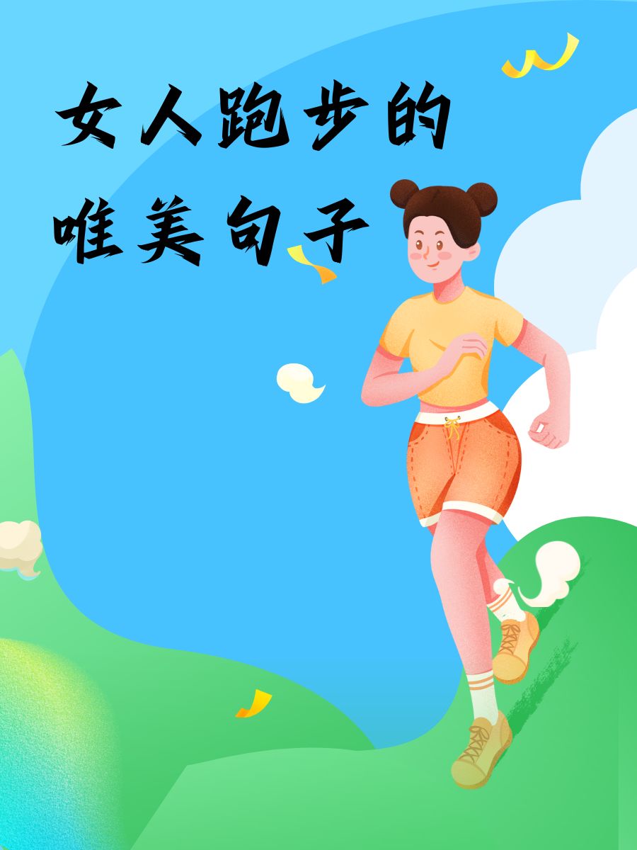 "晨光中,脚步与心灵同步起舞" 2."跑步,与风相拥,感受自由的呼吸" 3