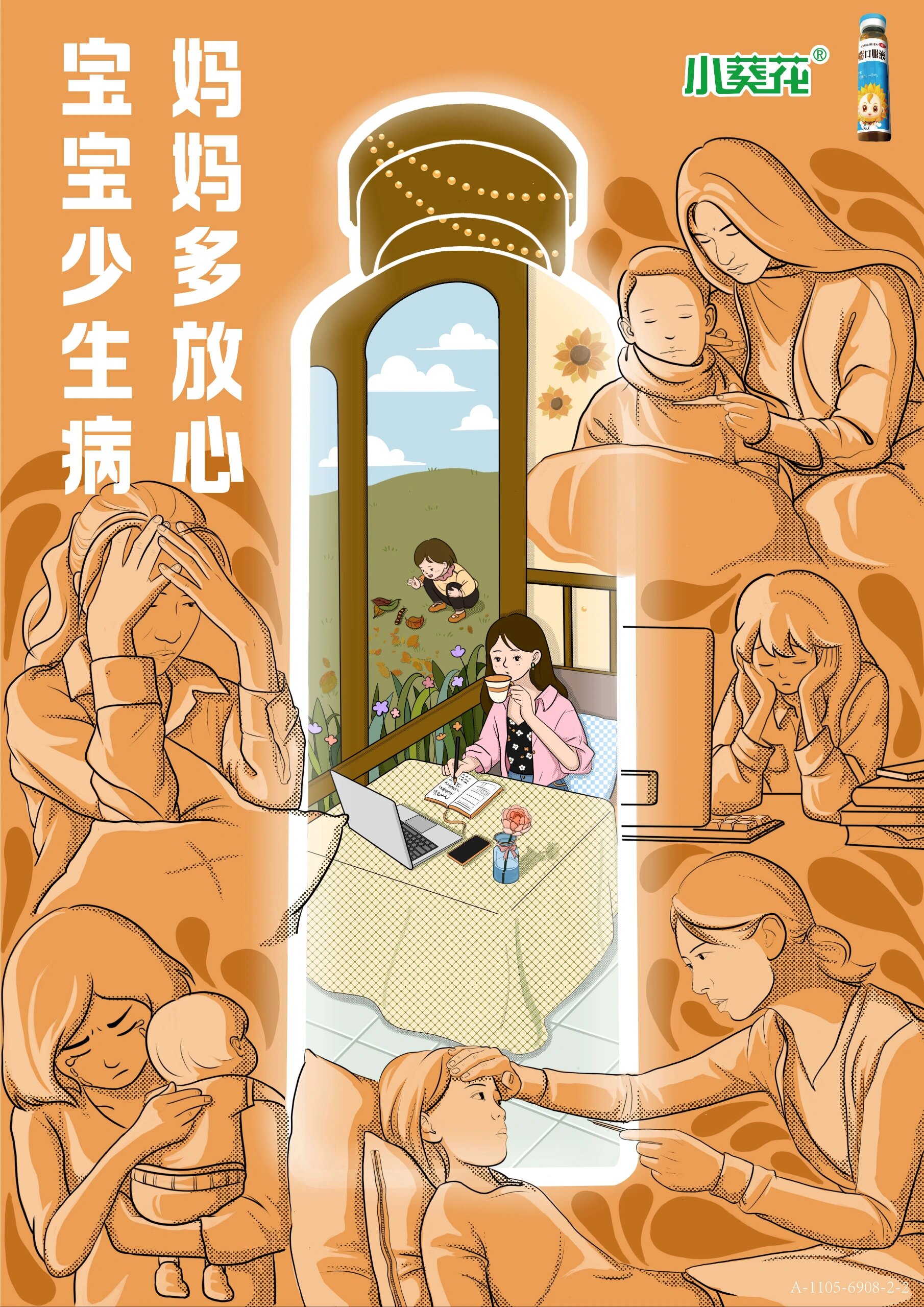 大广赛小葵花口服液～我给你小小的呵护 第二套小葵花系列海报～ 作品