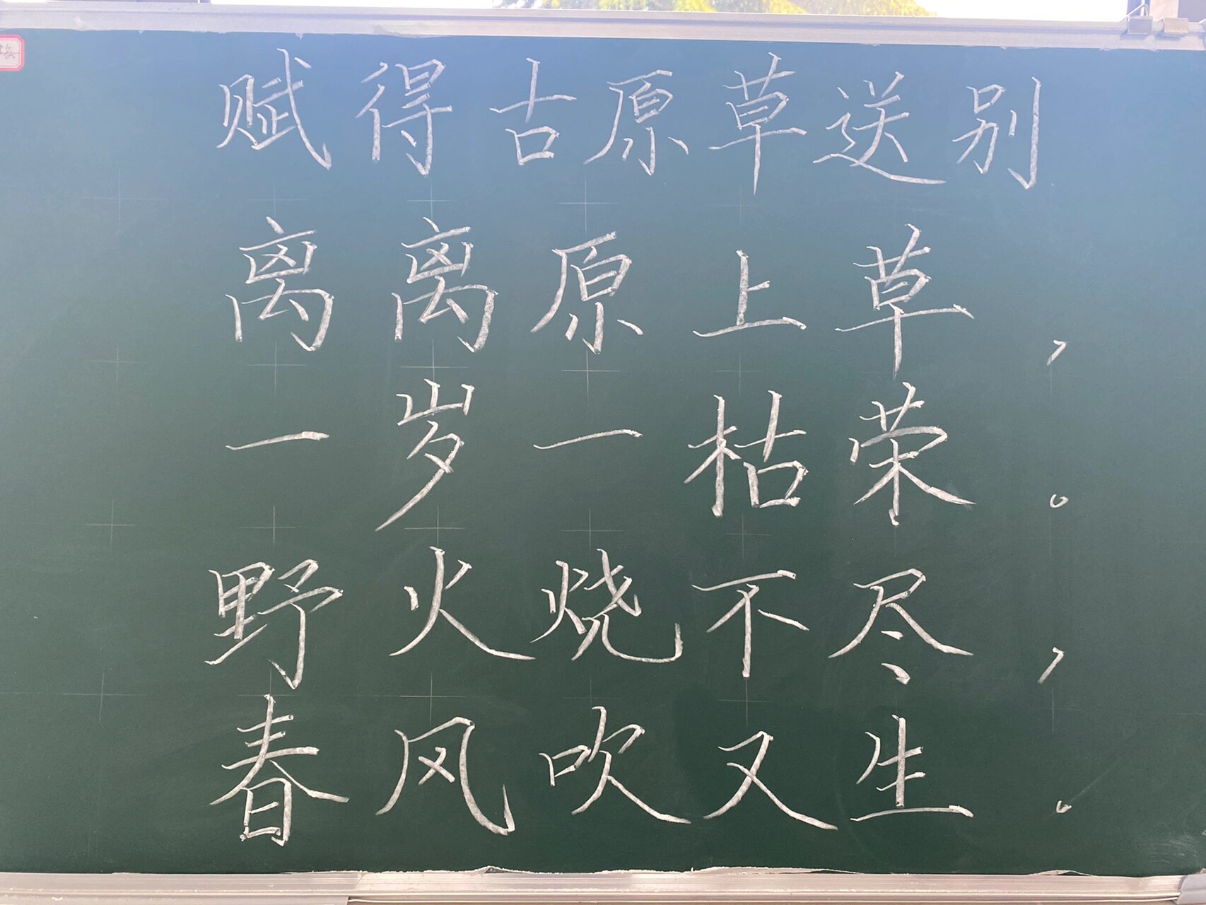 《赋得古原草送别》节选粉笔字练习 离离原上草 一岁一枯荣 野火烧不