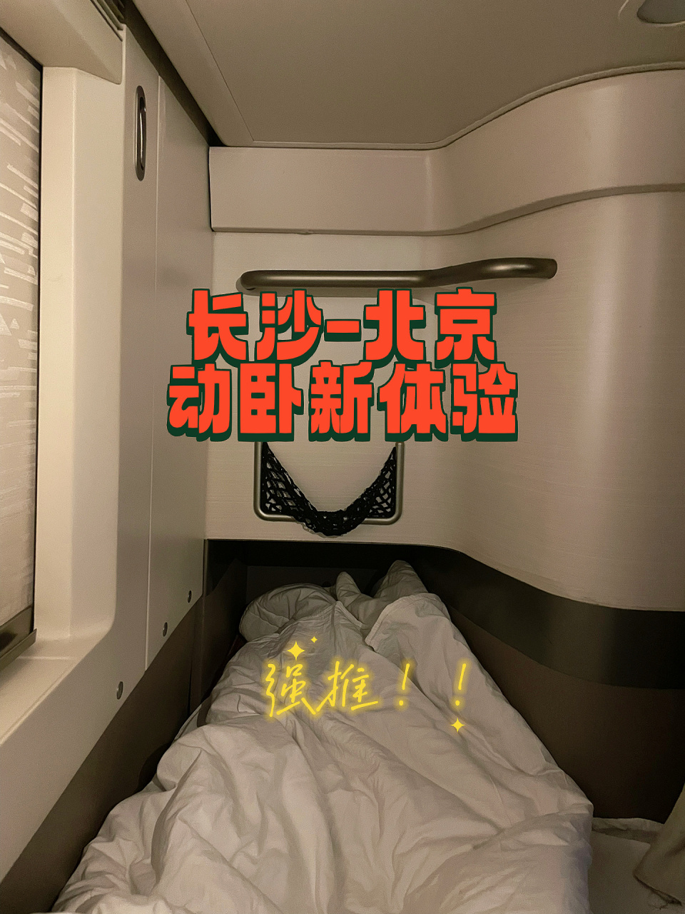 超越一等座,纵向动卧超棒体 7815优点: 11566省时间:d904