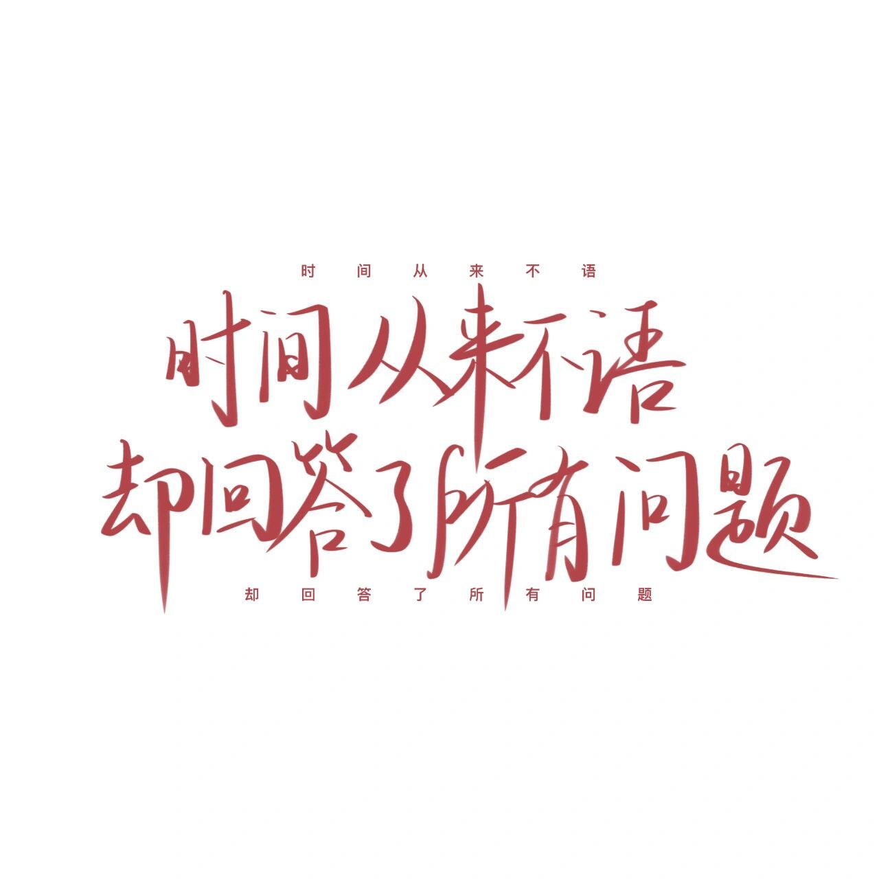 手写语录|时间从来不语,却回答了所有问题 我要是瞎了,没有一本书是