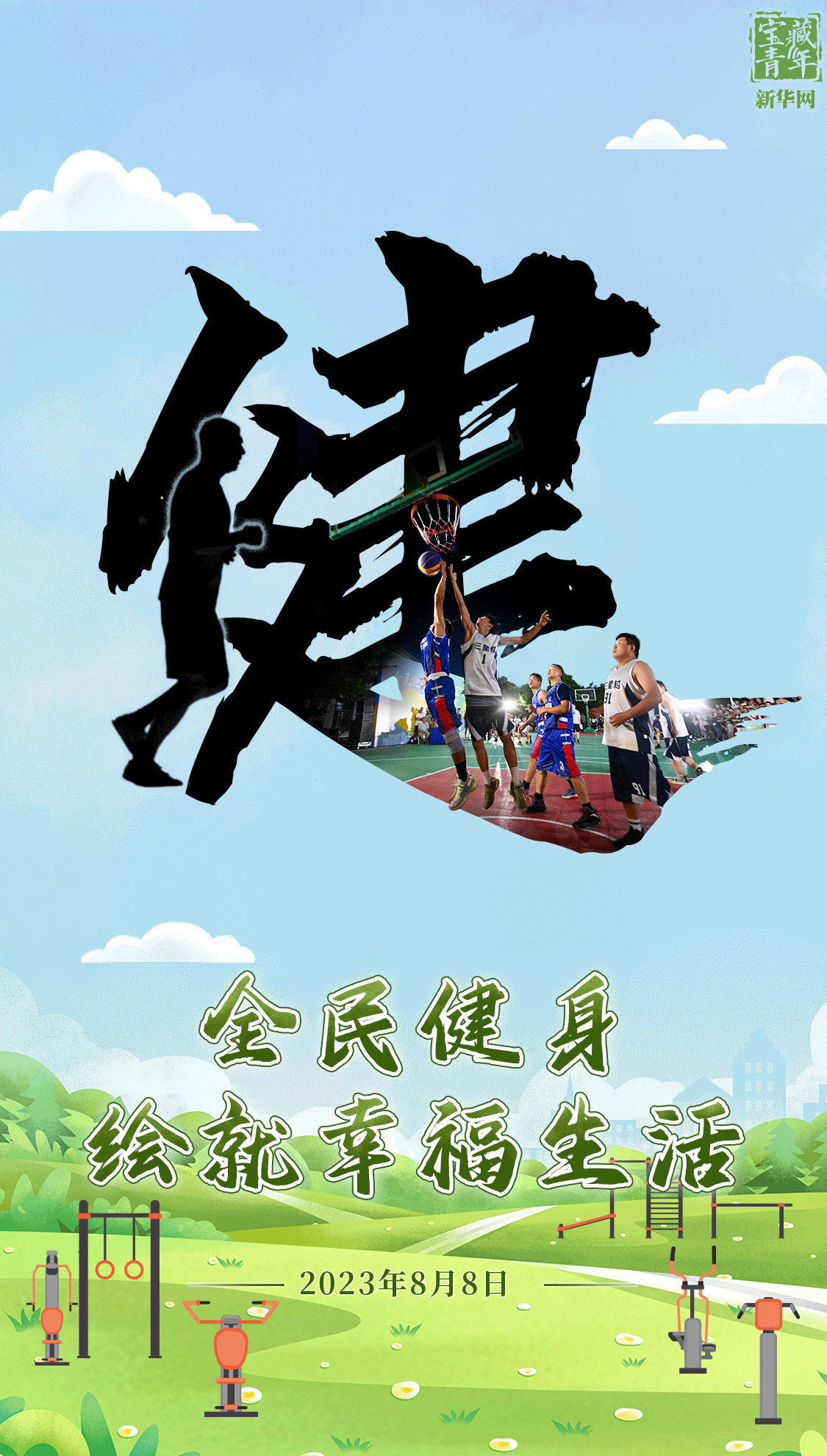 全民健身绘就幸福生活-蘑菇号