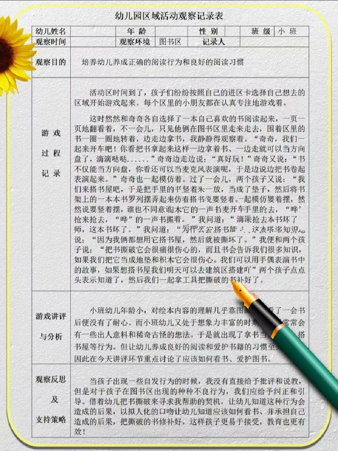 幼儿园小班下学期观察记录(幼儿园小班下学期观察记录30篇)